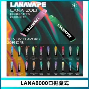 LANA ZOLT8000口拋棄式可充電一次性電子煙【多種口味】